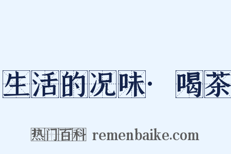 生活的况味·喝茶是什么意思的图片